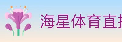海星体育直播 Logo